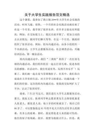 关于大学生实践报告范文精选