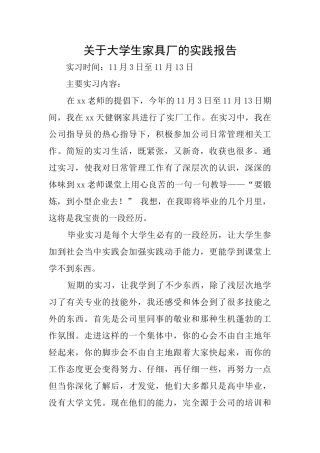关于大学生家具厂的实践报告