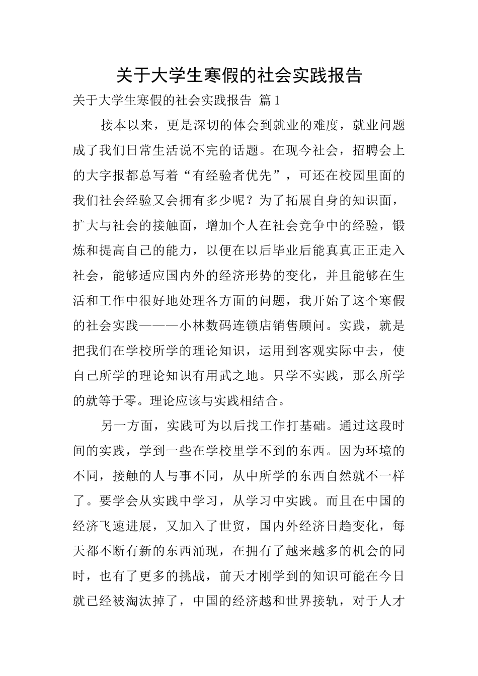 关于大学生寒假的社会实践报告0_第1页