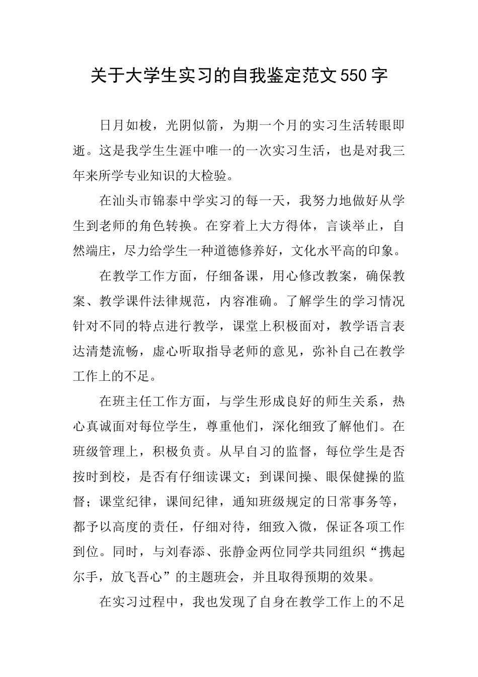 关于大学生实习的自我鉴定范文550字_第1页
