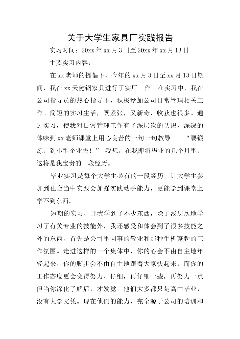 关于大学生家具厂实践报告_第1页