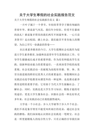 关于大学生寒假的社会实践报告范文