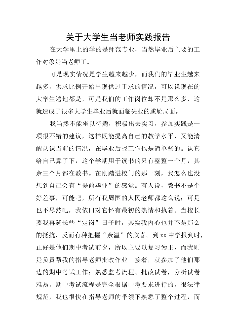 关于大学生当老师实践报告_第1页