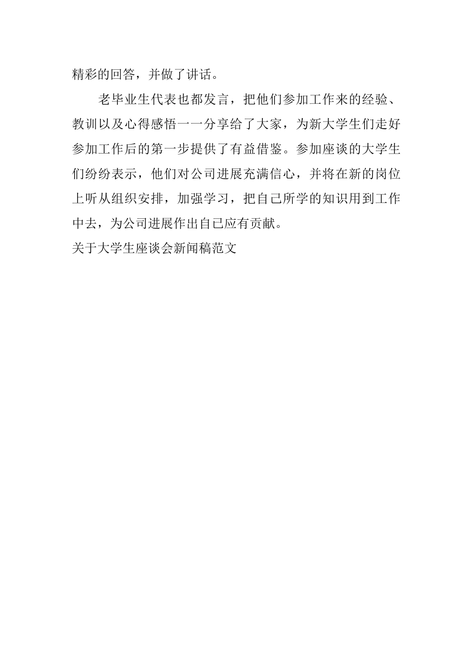 关于大学生座谈会新闻稿范文_第2页