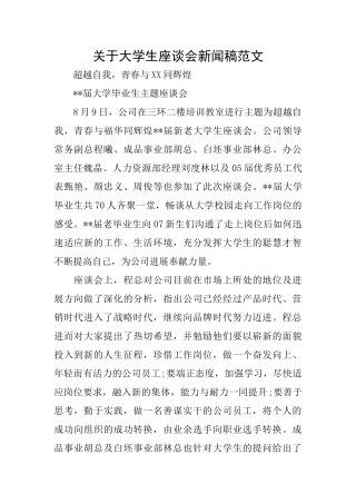 关于大学生座谈会新闻稿范文