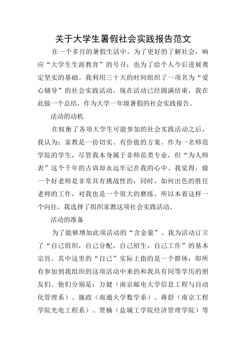 关于大学生暑假社会实践报告范文_第1页