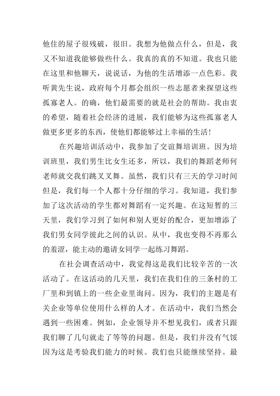 关于大学生暑假社会实践报告_第2页