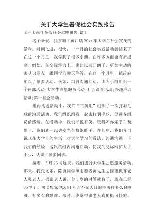 关于大学生暑假社会实践报告
