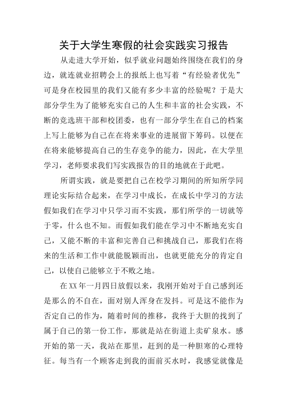 关于大学生寒假的社会实践实习报告_第1页