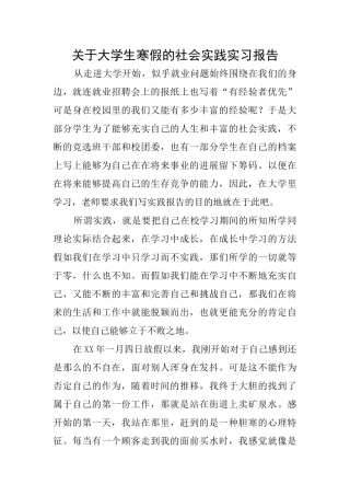关于大学生寒假的社会实践实习报告