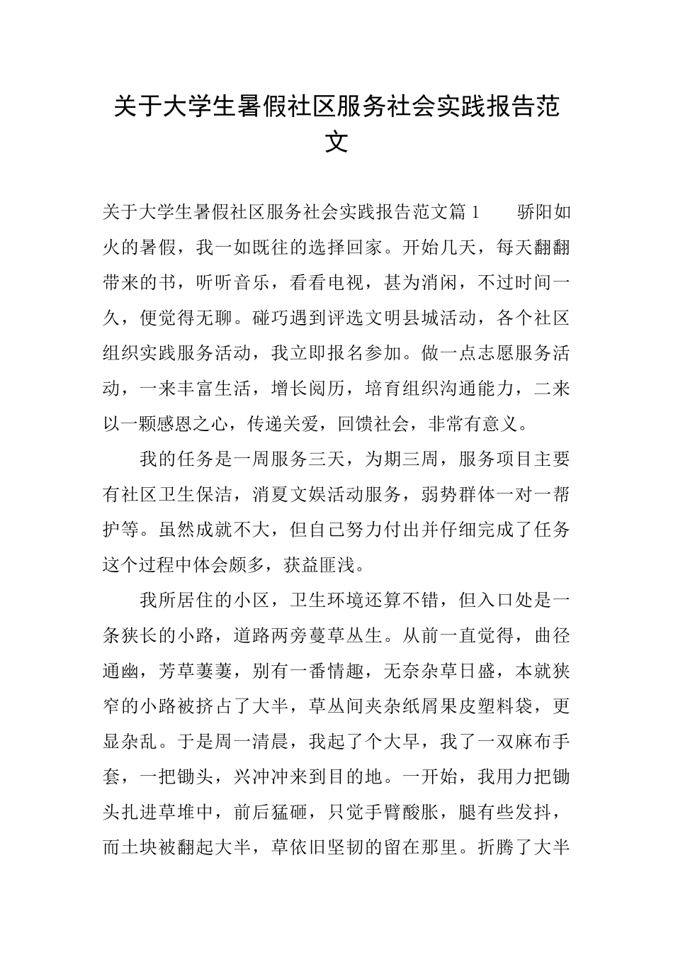 关于大学生暑假社区服务社会实践报告范文_第1页