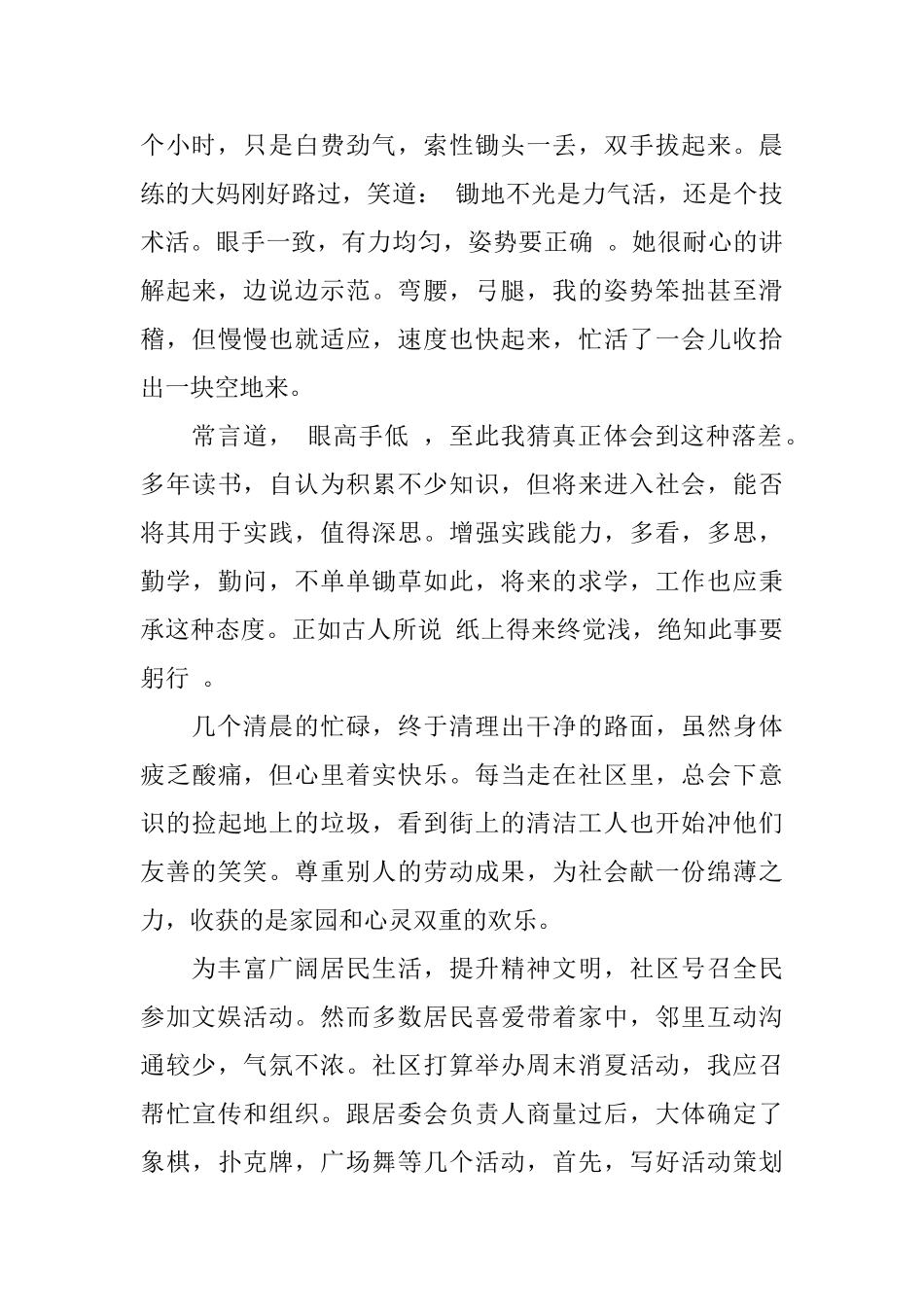 关于大学生暑假社区服务社会实践报告范文_第2页