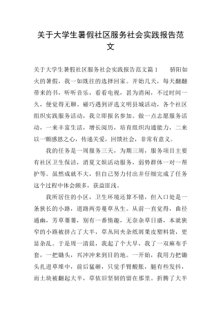 关于大学生暑假社区服务社会实践报告范文