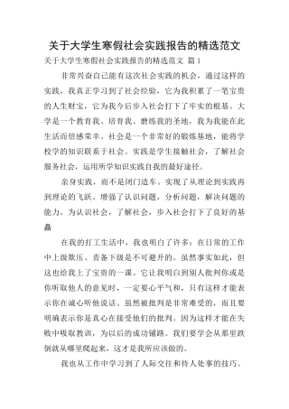 关于大学生寒假社会实践报告的精选范文