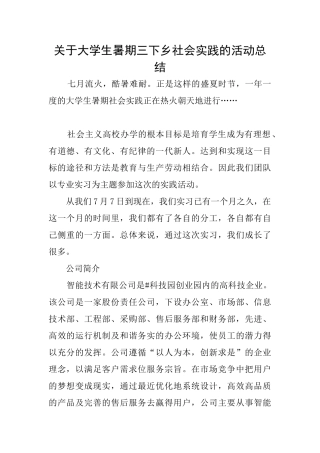 关于大学生暑期三下乡社会实践的活动总结
