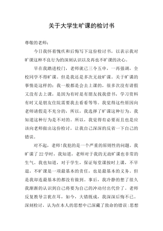 关于大学生旷课的检讨书