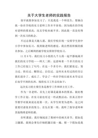 关于大学生教师的实践报告
