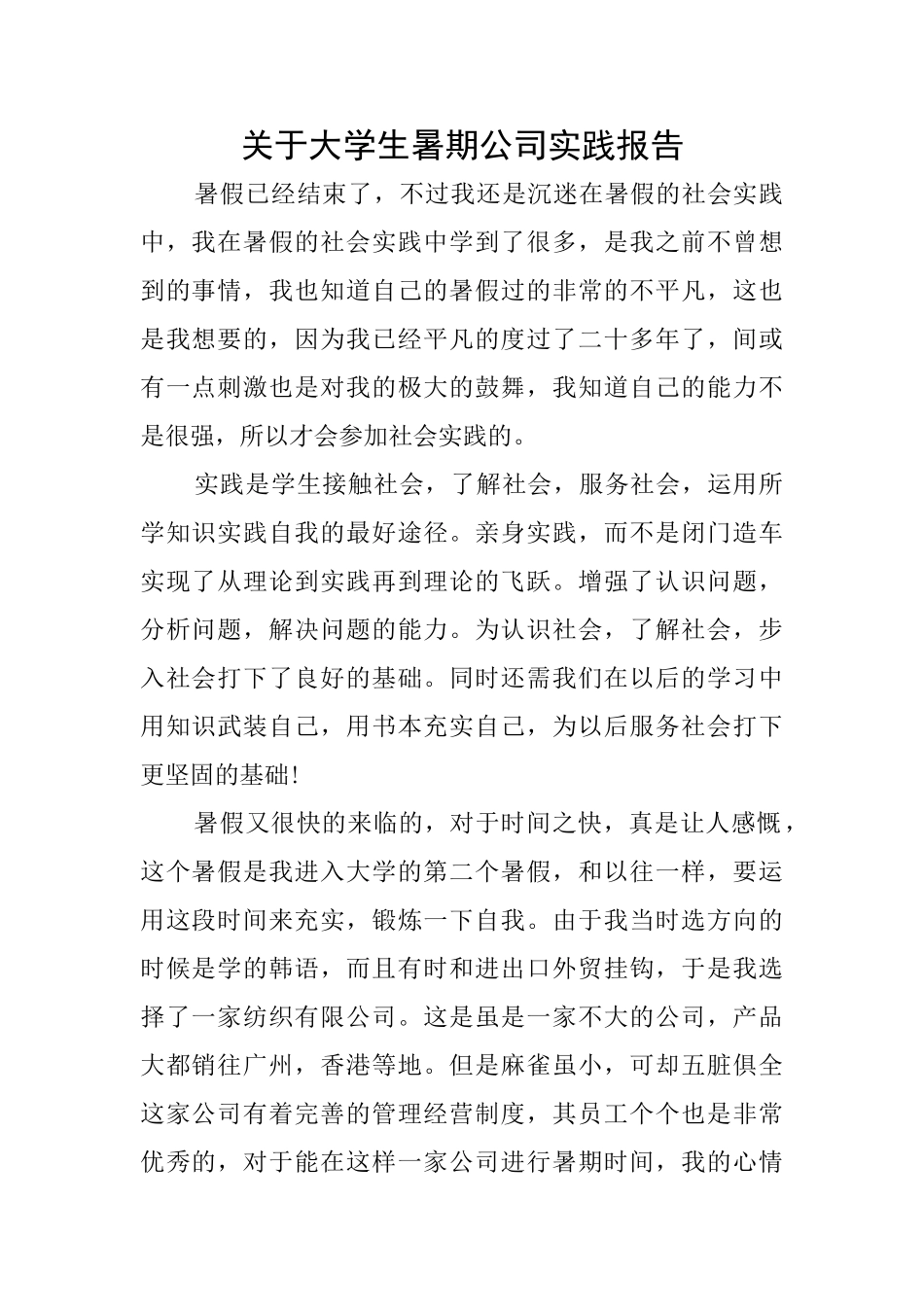 关于大学生暑期公司实践报告_第1页