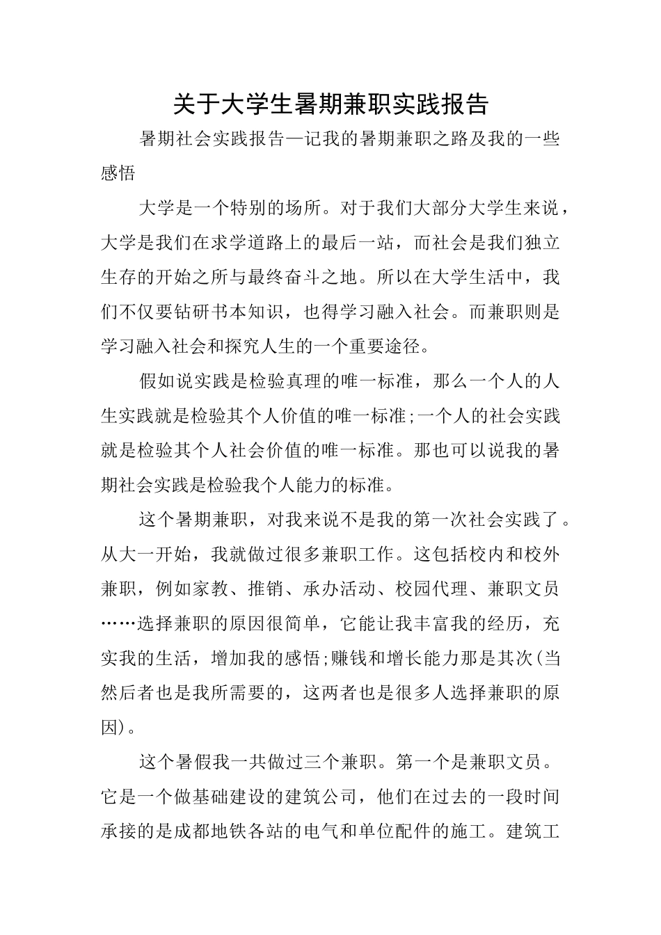 关于大学生暑期兼职实践报告_第1页