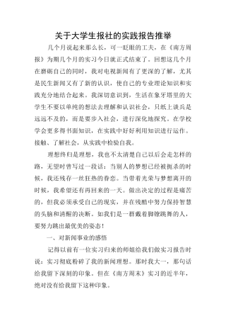 关于大学生报社的实践报告推荐