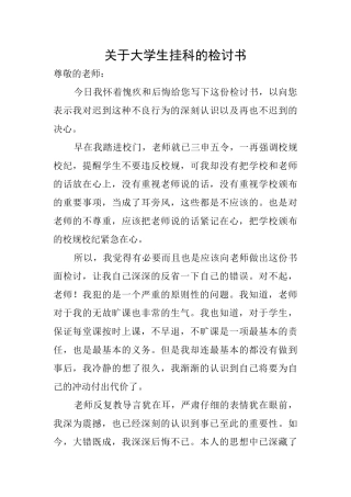 关于大学生挂科的检讨书