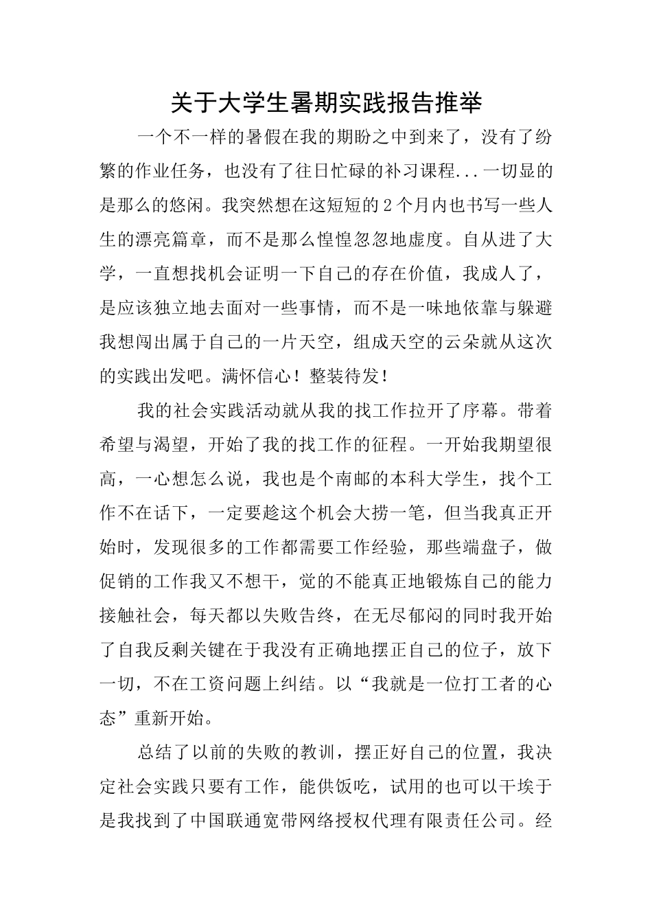 关于大学生暑期实践报告推荐_第1页