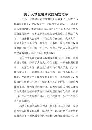 关于大学生暑期实践报告推荐