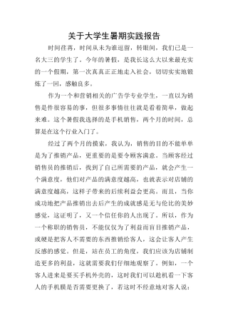关于大学生暑期实践报告