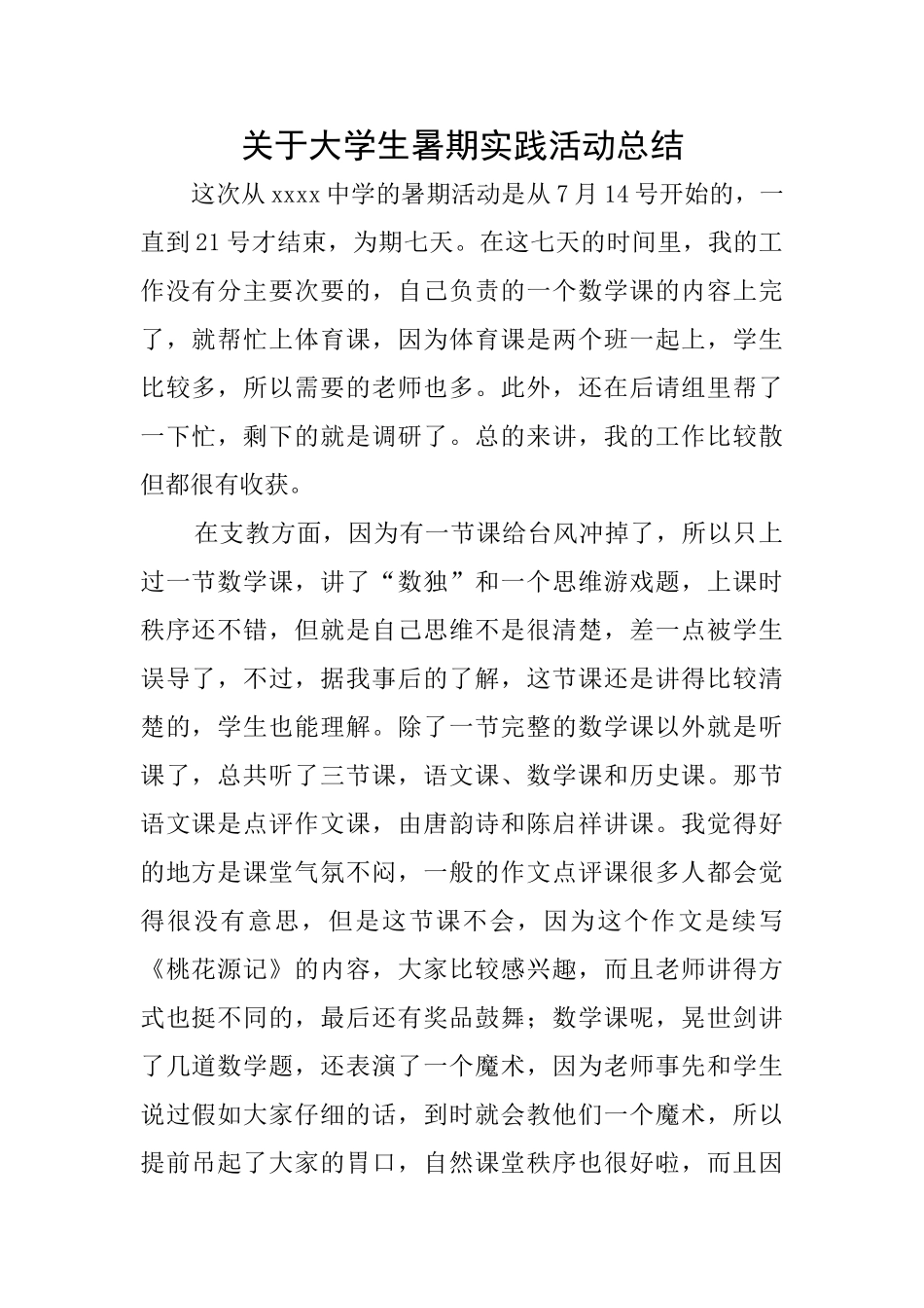 关于大学生暑期实践活动总结_第1页