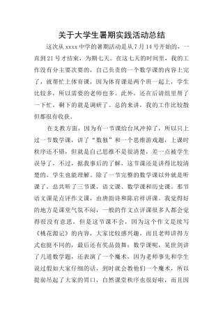 关于大学生暑期实践活动总结