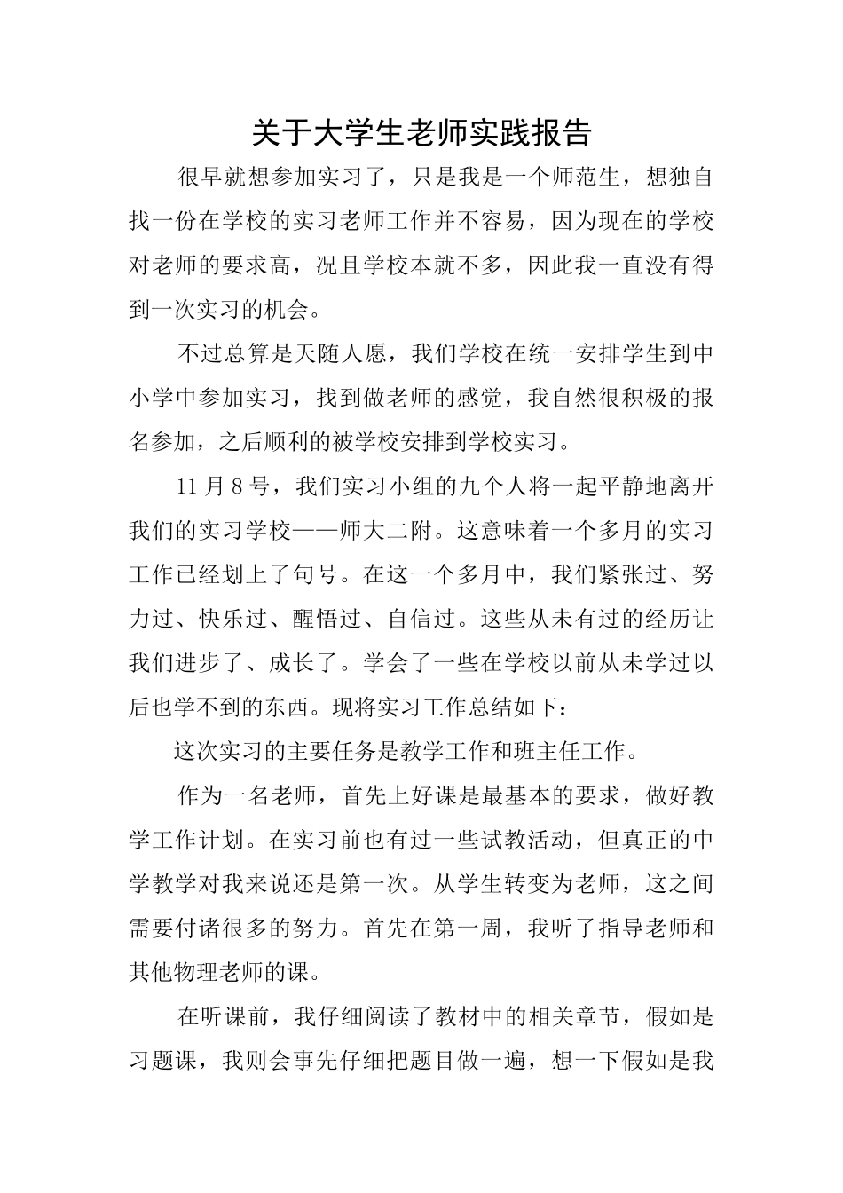 关于大学生教师实践报告_第1页