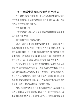 关于大学生暑期实践报告范文精选