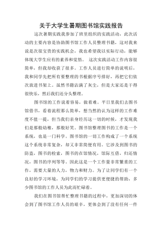 关于大学生暑期图书馆实践报告