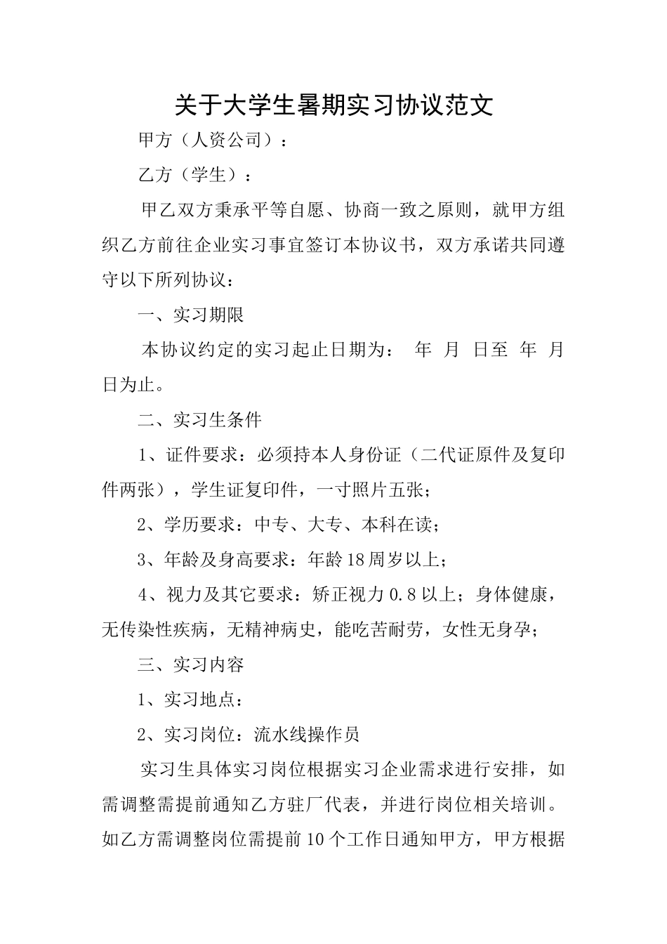 关于大学生暑期实习协议范文_第1页
