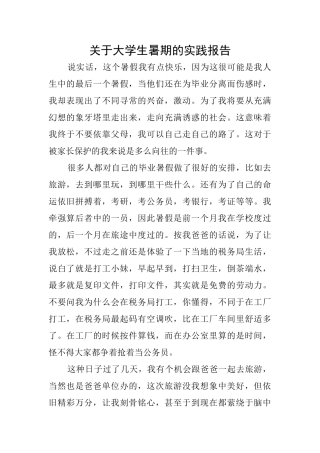关于大学生暑期的实践报告