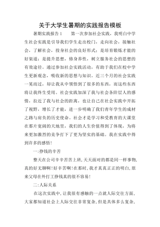 关于大学生暑期的实践报告模板