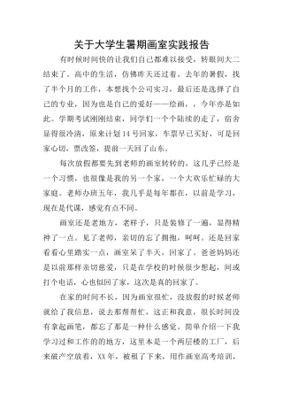 关于大学生暑期画室实践报告