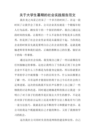关于大学生暑期的社会实践报告范文