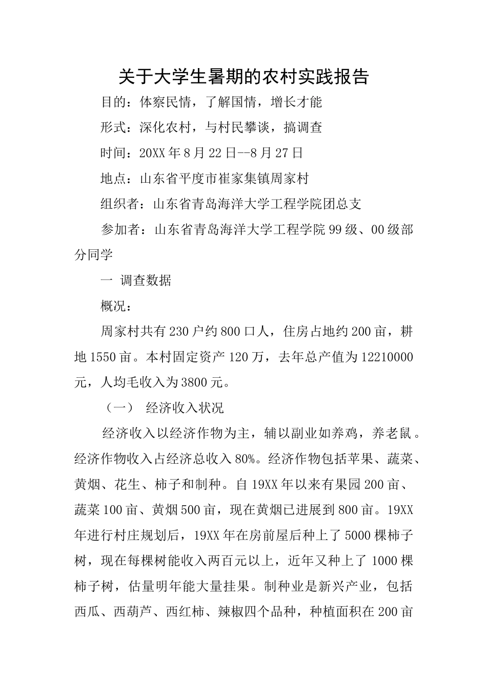 关于大学生暑期的农村实践报告_第1页