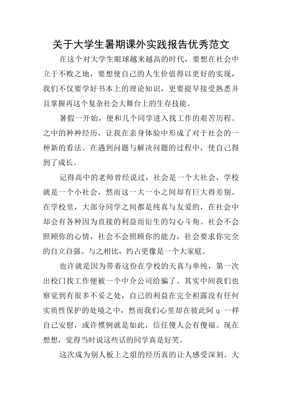 关于大学生暑期课外实践报告优秀范文_第1页