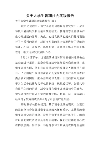 关于大学生暑期社会实践报告