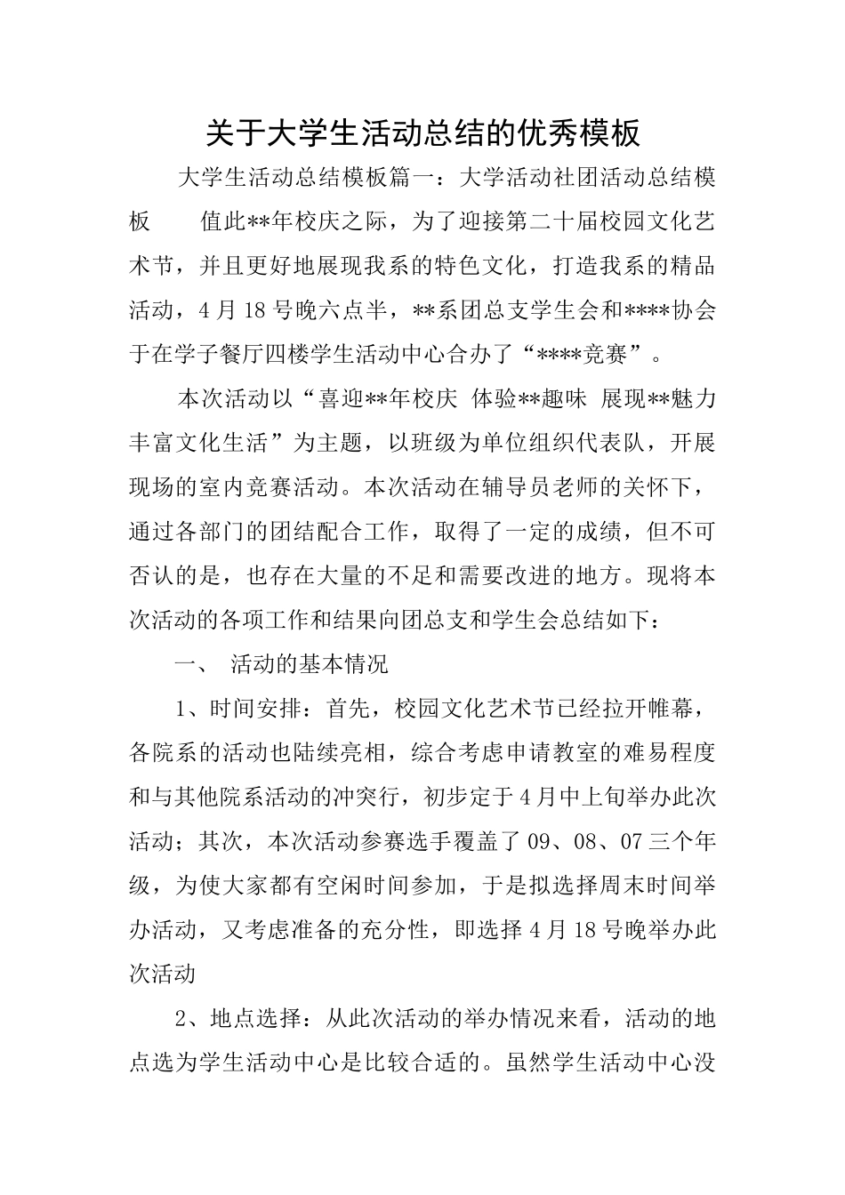 关于大学生活动总结的优秀模板_第1页
