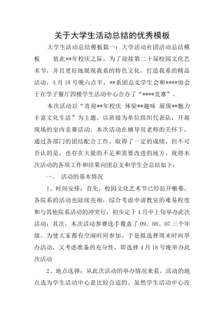 关于大学生活动总结的优秀模板
