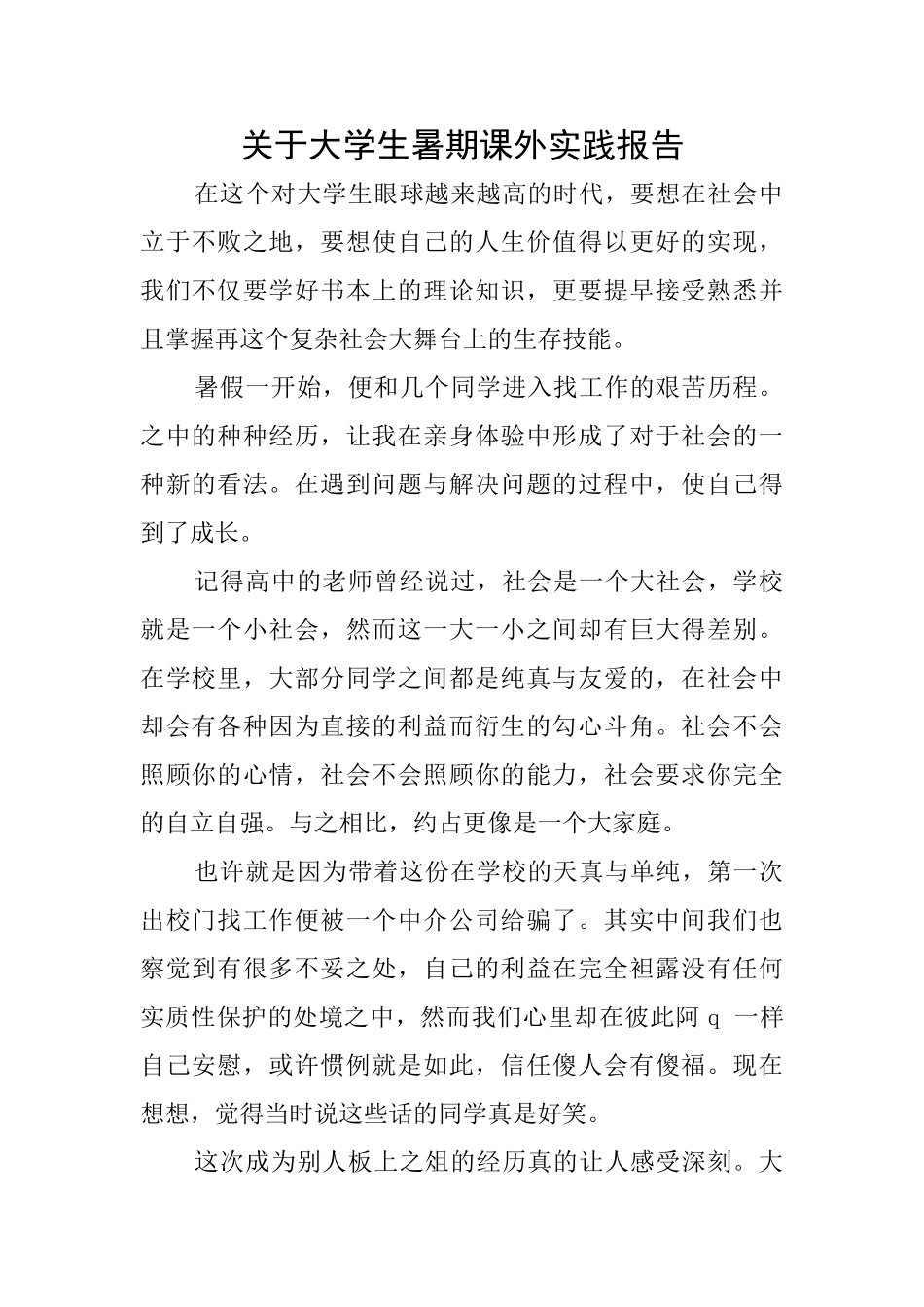 关于大学生暑期课外实践报告_第1页