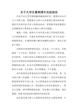 关于大学生暑期课外实践报告
