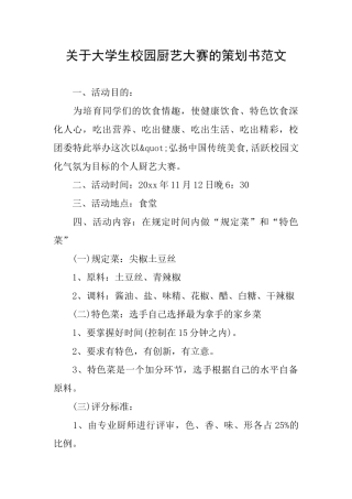 关于大学生校园厨艺大赛的策划书范文