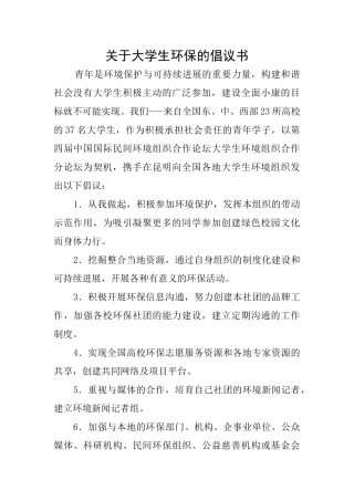 关于大学生环保的倡议书