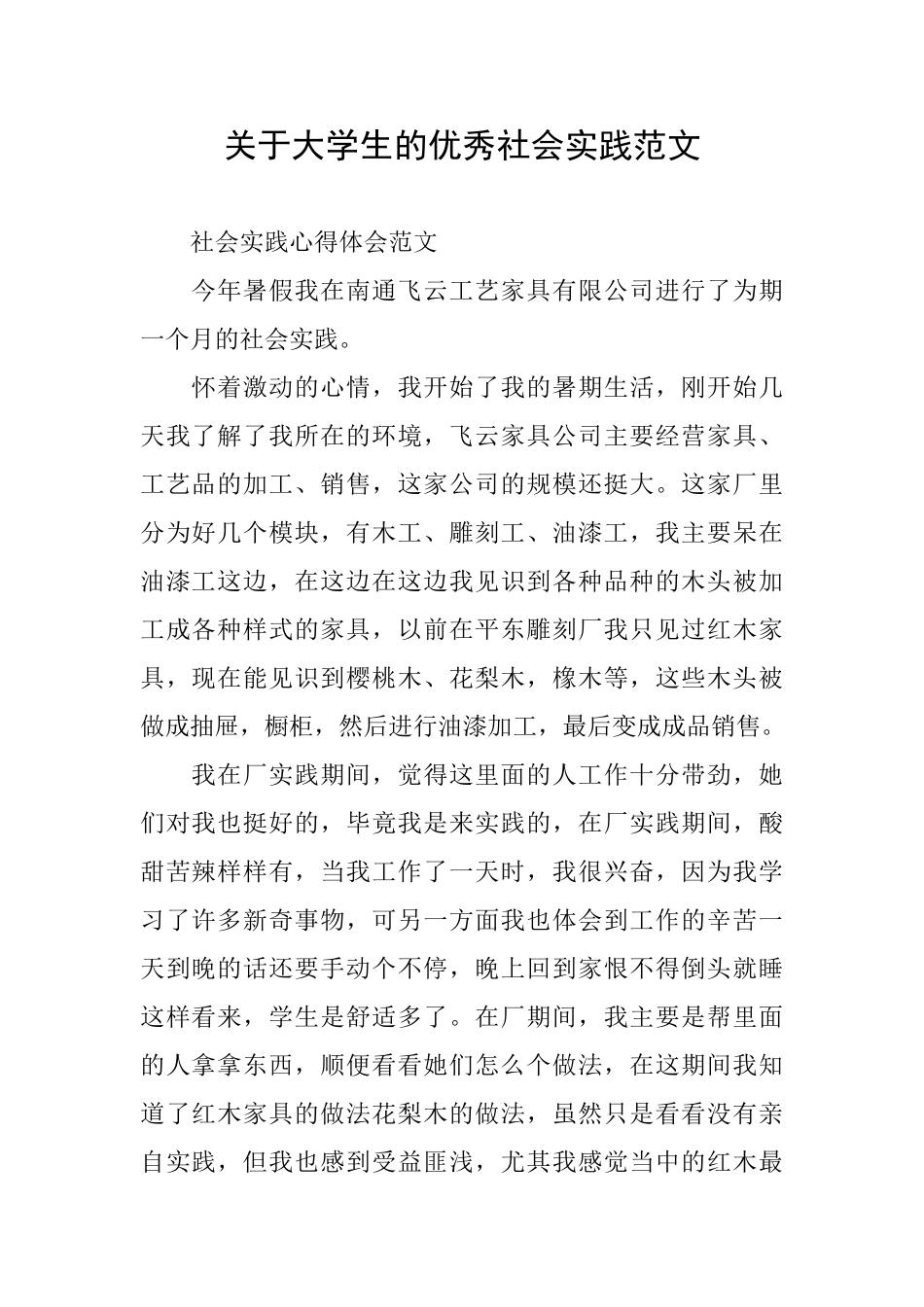 关于大学生的优秀社会实践范文_第1页