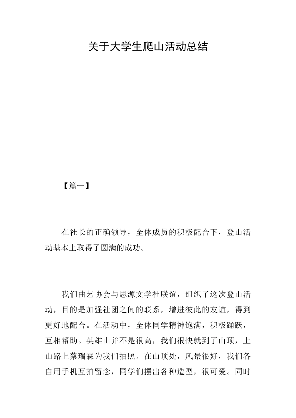 关于大学生爬山活动总结_第1页
