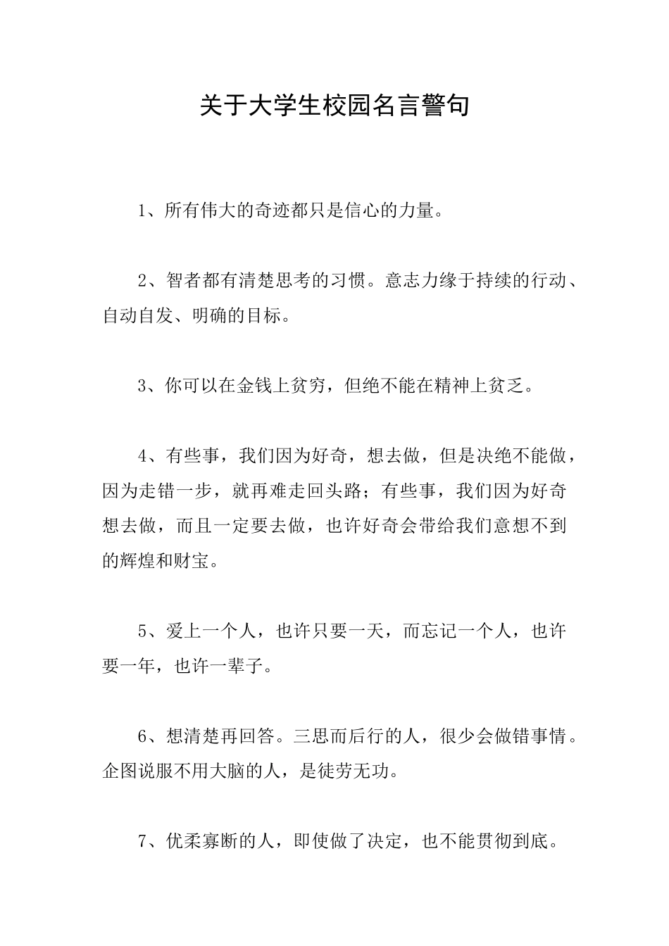 关于大学生校园名言警句_第1页